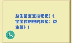益生菌宝宝拉粑粑(《宝宝拉粑粑的救星：益生菌》)
