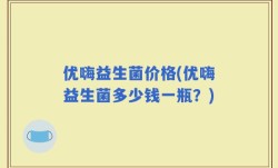 优嗨益生菌价格(优嗨益生菌多少钱一瓶？)