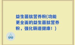 益生菌肽营养粉(功能更全面的益生菌肽营养粉，强化肠道健康！)
