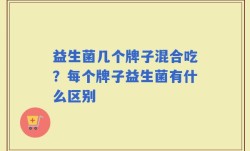 益生菌几个牌子混合吃？每个牌子益生菌有什么区别