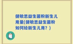 健敏思益生菌粉新生儿用量(健敏思益生菌粉如何给新生儿用？)