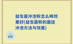 益生菌冲泡粉怎么喝效果好(益生菌粉的最佳冲泡方法与效果)
