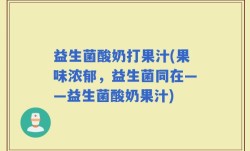 益生菌酸奶打果汁(果味浓郁，益生菌同在——益生菌酸奶果汁)