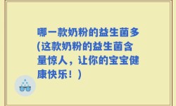 哪一款奶粉的益生菌多(这款奶粉的益生菌含量惊人，让你的宝宝健康快乐！)