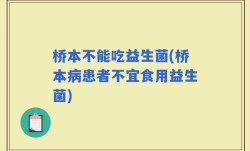 桥本不能吃益生菌(桥本病患者不宜食用益生菌)