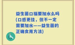 益生菌口福要加水么吗(口感更佳，但不一定需要加水——益生菌的正确食用方法)