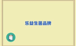 乐益生菌品牌