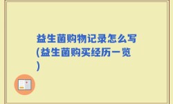 益生菌购物记录怎么写(益生菌购买经历一览)