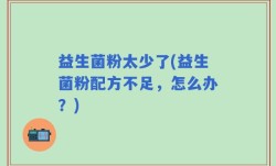 益生菌粉太少了(益生菌粉配方不足，怎么办？)