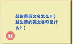 益生菌英文名怎么叫(益生菌的英文名称是什么？)