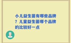 小儿益生菌有哪些品牌？儿童益生菌哪个品牌的比较好一点