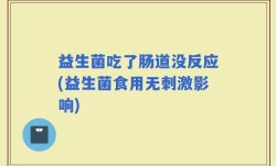 益生菌吃了肠道没反应(益生菌食用无刺激影响)