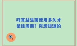 拜耳益生菌使用多久才是佳周期？你想知道的