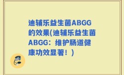 迪辅乐益生菌ABGG的效果(迪辅乐益生菌ABGG：维护肠道健康功效显著！)
