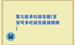婴儿能多吃益生菌(宝宝可多吃益生菌保健康)