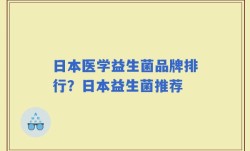 日本医学益生菌品牌排行？日本益生菌推荐