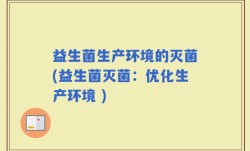 益生菌生产环境的灭菌(益生菌灭菌：优化生产环境 )