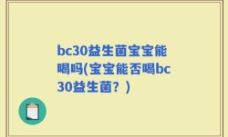 bc30益生菌宝宝能喝吗(宝宝能否喝bc30益生菌？)