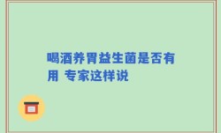 喝酒养胃益生菌是否有用 专家这样说