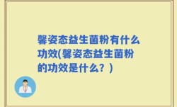 馨姿态益生菌粉有什么功效(馨姿态益生菌粉的功效是什么？)