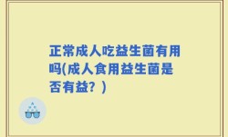 正常成人吃益生菌有用吗(成人食用益生菌是否有益？)