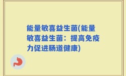 能量敏喜益生菌(能量敏喜益生菌：提高免疫力促进肠道健康)