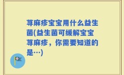 荨麻疹宝宝用什么益生菌(益生菌可缓解宝宝荨麻疹，你需要知道的是…)