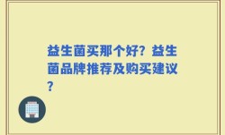 益生菌买那个好？益生菌品牌推荐及购买建议？