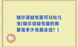 瑞尔姿益生菌可以吃几支(瑞尔姿益生菌的用量是多少支最合适？)