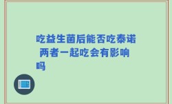 吃益生菌后能否吃泰诺 两者一起吃会有影响吗