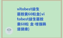 vitobest益生菌胶囊60粒盒(vitobest益生菌胶囊60粒 盒-增强肠道健康)