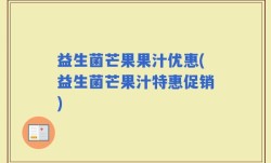 益生菌芒果果汁优惠(益生菌芒果汁特惠促销)