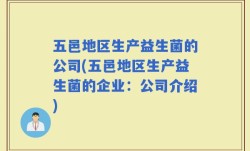 五邑地区生产益生菌的公司(五邑地区生产益生菌的企业：公司介绍)