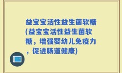 益宝宝活性益生菌软糖(益宝宝活性益生菌软糖，增强婴幼儿免疫力，促进肠道健康)