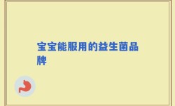 宝宝能服用的益生菌品牌