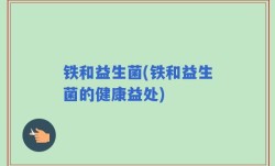 铁和益生菌(铁和益生菌的健康益处)