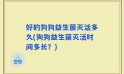 好的狗狗益生菌灭活多久(狗狗益生菌灭活时间多长？)