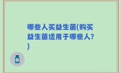 哪些人买益生菌(购买益生菌适用于哪些人？)