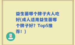 益生菌哪个牌子大人吃好(成人适用益生菌哪个牌子好？Top5推荐！)