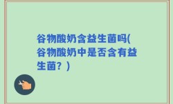 谷物酸奶含益生菌吗(谷物酸奶中是否含有益生菌？)