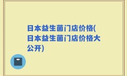 日本益生菌门店价格(日本益生菌门店价格大公开)