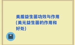 美盾益生菌功效与作用(美元益生菌的作用和好处)