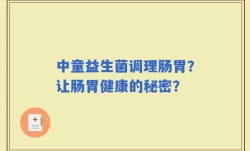 中童益生菌调理肠胃？让肠胃健康的秘密？