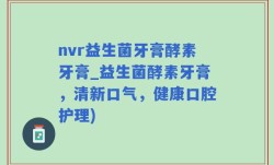 nvr益生菌牙膏酵素牙膏_益生菌酵素牙膏，清新口气，健康口腔护理)