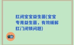 肛闭宝宝益生菌(宝宝专用益生菌，有效缓解肛门闭锁问题)