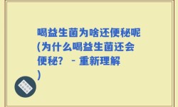 喝益生菌为啥还便秘呢(为什么喝益生菌还会便秘？ - 重新理解)