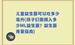 儿童益生菌可以吃多少毫升(孩子们需摄入多少ML益生菌？益生菌用量指南)