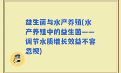 益生菌与水产养殖(水产养殖中的益生菌——调节水质增长效益不容忽视)