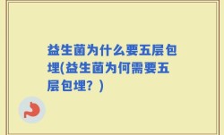 益生菌为什么要五层包埋(益生菌为何需要五层包埋？)