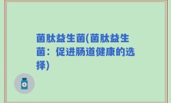 菌肽益生菌(菌肽益生菌：促进肠道健康的选择)